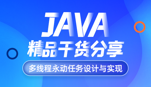 Java 多线程永动任务设计与实现