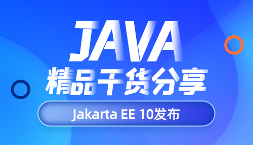 Jakarta EE 10发布，开启云原生Java时代
