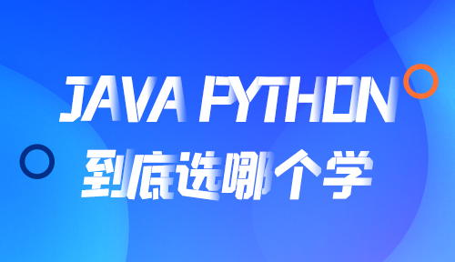 Java和Python都很火，到底该选哪个学？