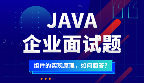 Java组件实现原理时，该可以从哪些角度回答？