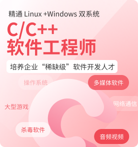 南京C/C++开发培训