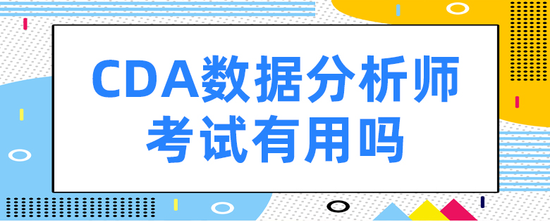 cda数据分析师含金量