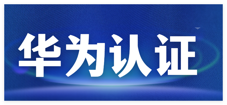 华为认证